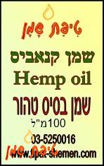 שמן קנאביס (המפ) אורגני