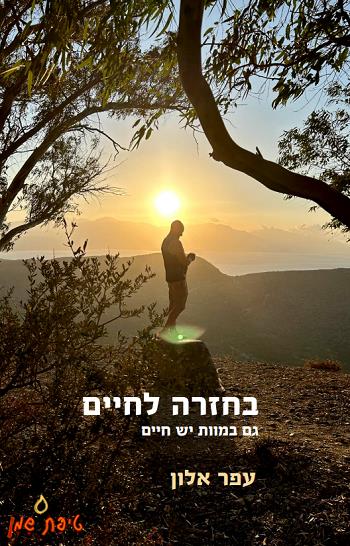 בחזרה לחיים