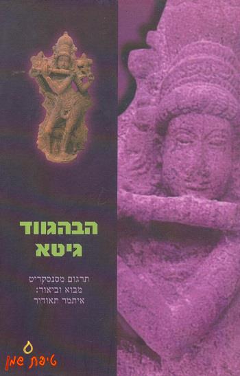 בהגווד גיטה