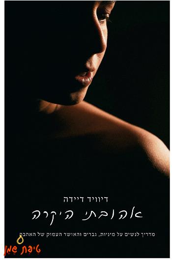 אהובתי היקרה - דיוויד דיידה