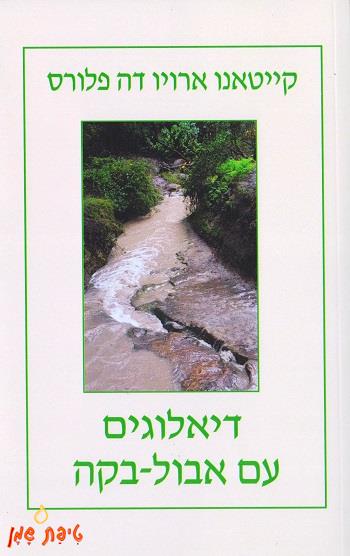 דיאלוגים עם אבול-בקה