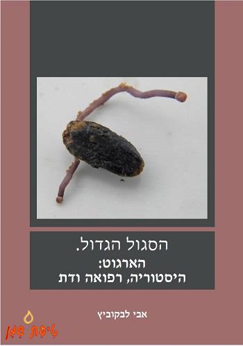 הסגול הגדול. הארגוט-היסטוריה, רפואה ודת.