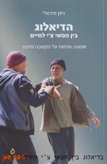הדיאלוג בין הטאי צ'י לחיים