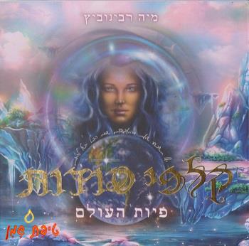 קלפי סודות - פיות העולם