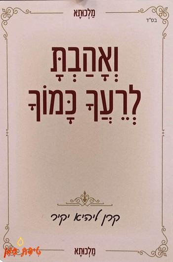 קלפים ואהבת לרעך כמוך