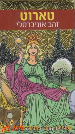 טארוט זהב אוניברסלי (Gold Universal Tarot)