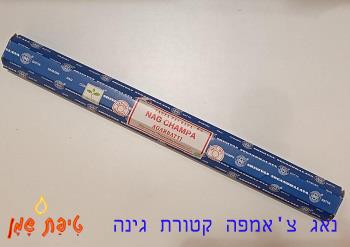 קטורת גינה טבעית נאג צ'אמפה Nag Champa 