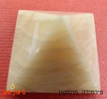 מונסטון בצורת פירמידה