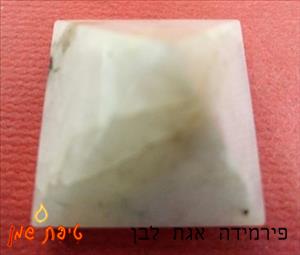 אגת לבן בצורת פירמידה