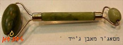 מסאג'ר לפנים מאבן ג'ייד/טיפת שמן