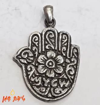 חמסה שלום מכסף טהור