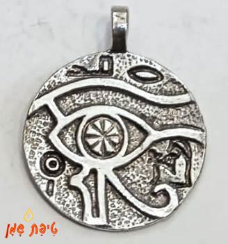 העין של הורוס / ראא (רע) מכסף טהור