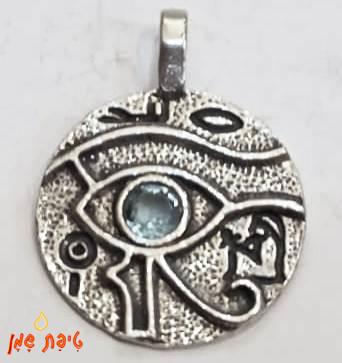 העין של הורוס / ראא (רע) מכסף טהור ושיבוץ