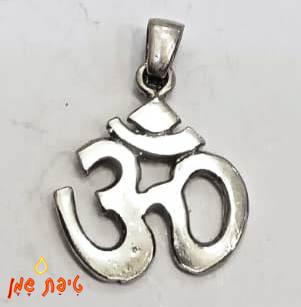 אום מכסף טהור