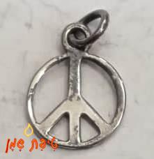 סמל השלום קטן מכסף טהור