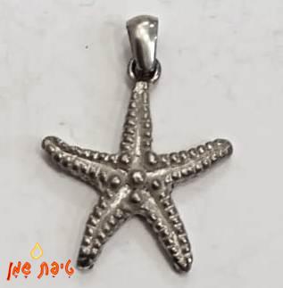 כוכב ים - כסף טהור