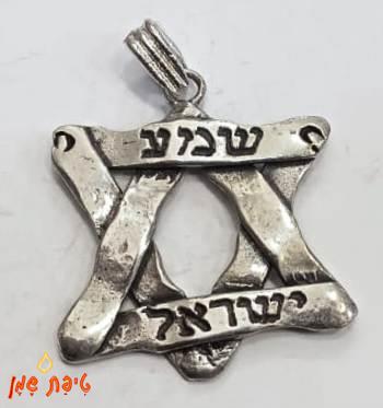 מגן דויד שמע ישראל (גדול) מכסף טהור