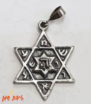 מגן דויד שמע ישראל (קטן) מכסף טהור